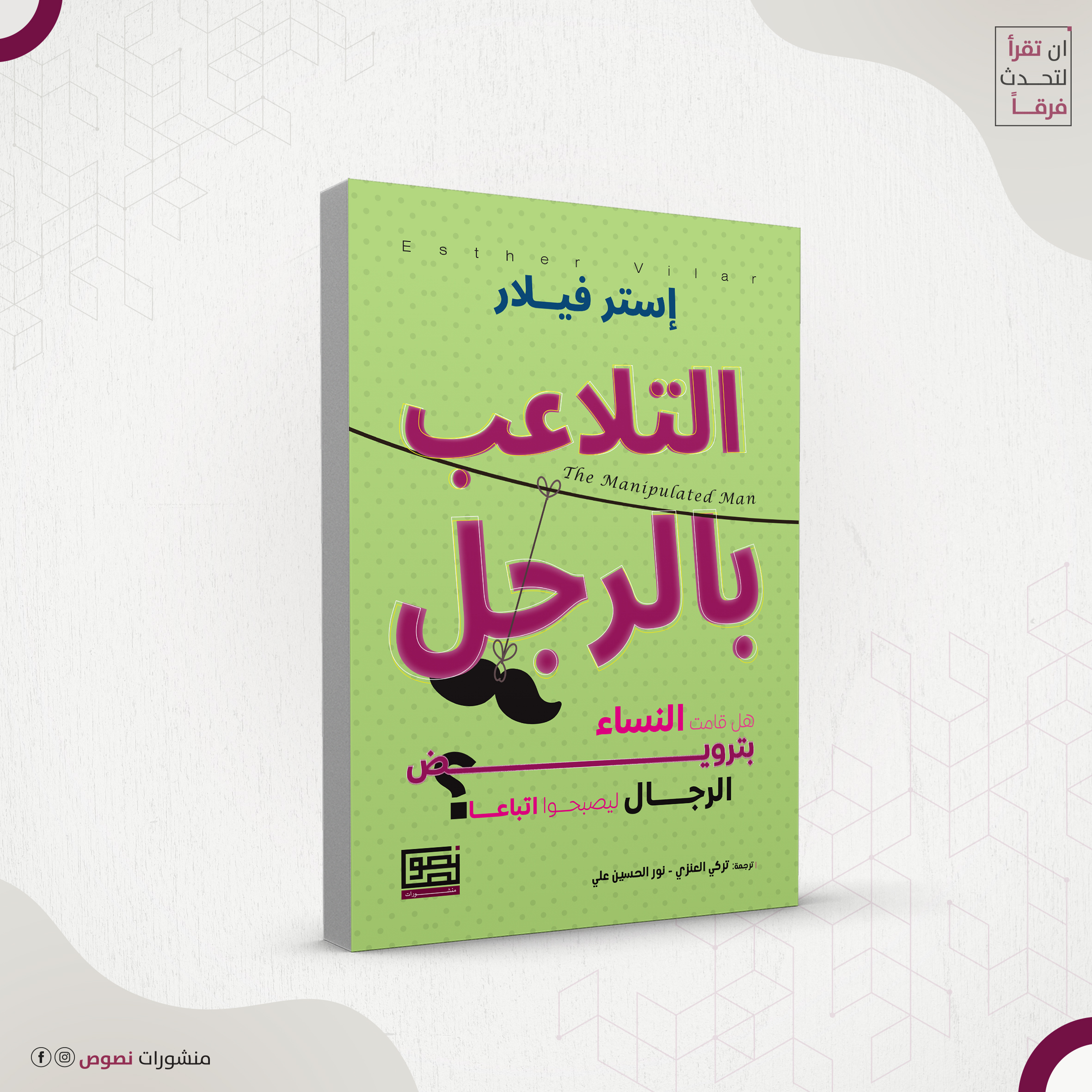 التلاعب بالرجل